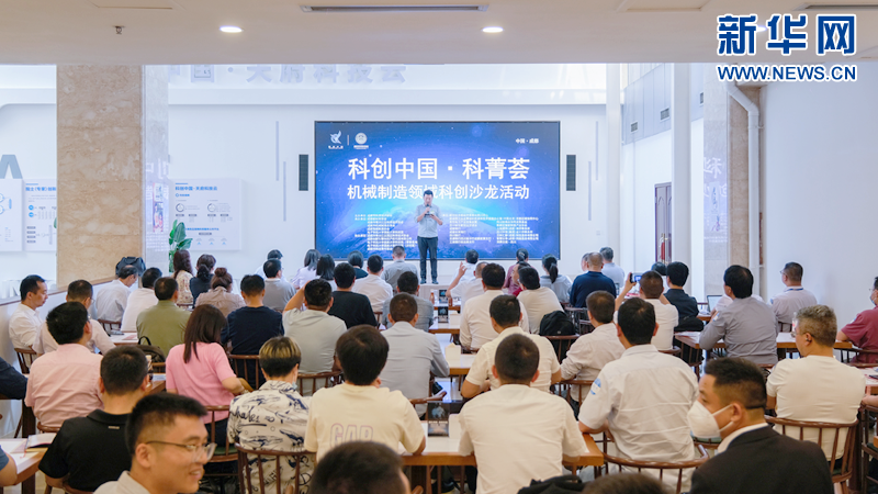 “科创中国·科米乐 M6米乐菁荟”——机械制造领域科创沙龙活动在成都举行