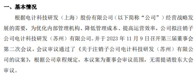 米乐 M6米乐电计研发拟注销子公司电计科技研发（苏州）有限公司