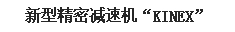 尼得科传动技术研发出新型精密减速机“K米乐 M6米乐INEX”(图2)