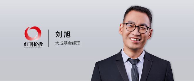 大成基金刘旭：有成本转嫁能力的制造业龙头未来盈利效应更明显米乐 M6米乐