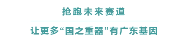 广东制造如何“粤”出新质生产力？｜寻“新”记(图6)